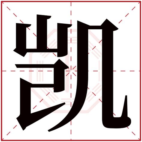 凱名字|凯字取名的含义是什么